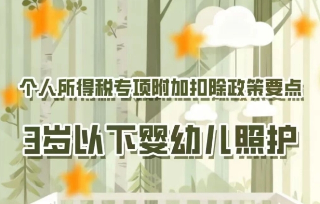 图解 | 个人所得税专项附加扣除政策要点——3岁以下婴幼儿照护