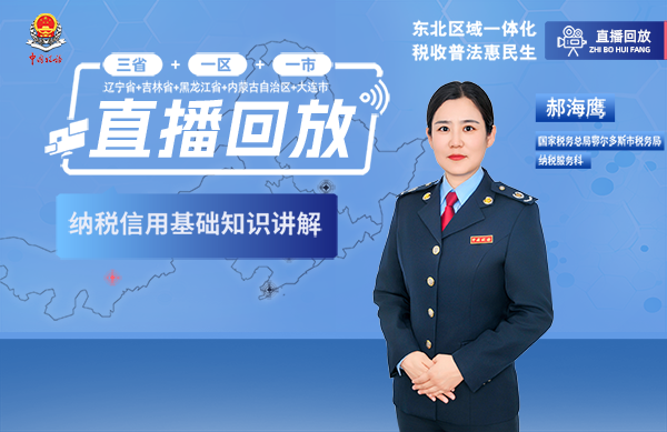 直播回放——纳税信用基础知识讲解