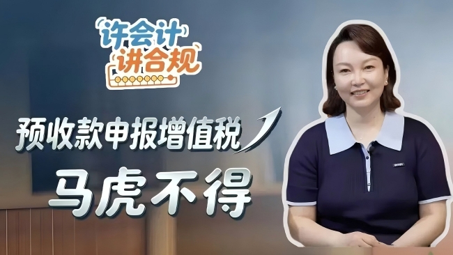许会计讲合规：预收款申报增值税马虎不得