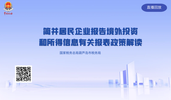 直播回放——简并居民企业报告境外投资和所得信息有关报表政策解读