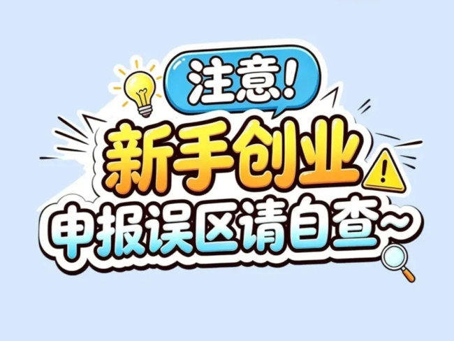 漫解税收｜注意！新手创业申报误区请自查