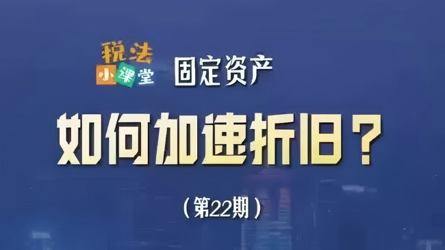 税法小课堂：固定资产如何加速折旧？