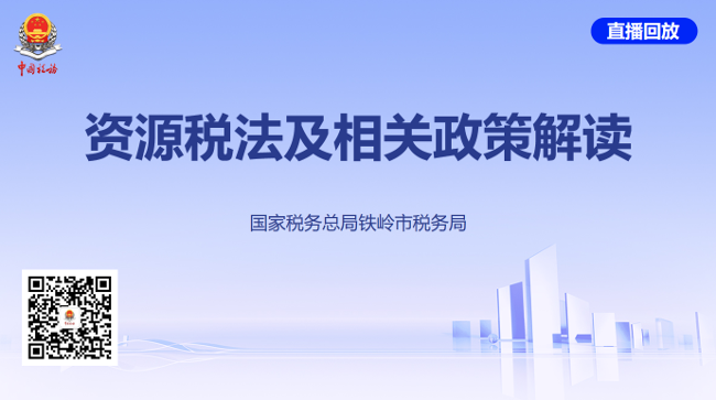 直播回放——资源税法及相关政策解读