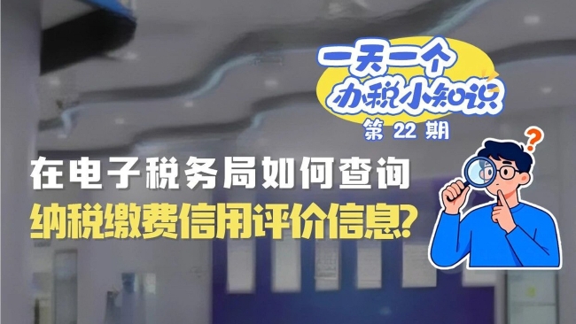 办税小知识：在电子税务局如何查询纳税缴费信用评价信息？