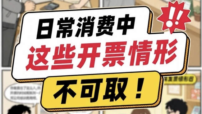 日常消费中，这些开票情形不可取！