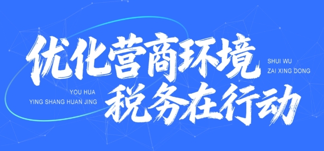 优化营商环境