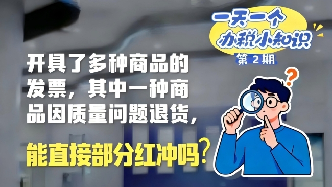 办税小知识：开具了多种商品的发票，其中一种商品因质量问题退货，能直接部分红冲吗？