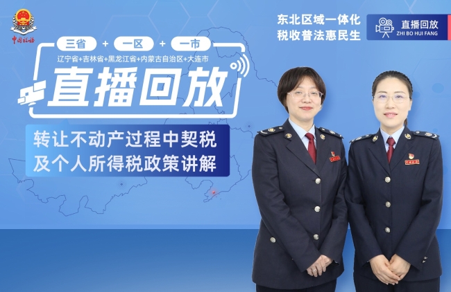 直播回放——转让不动产过程中契税及个人所得税政策讲解