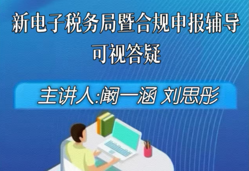 直播回放——新电子税务局暨合规申报辅导可视答疑