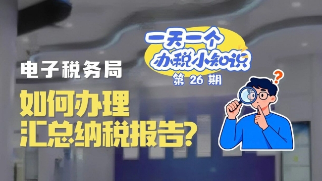 办税小知识：电子税务局如何办理汇总纳税报告？