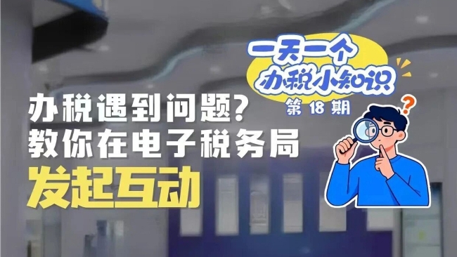 办税小知识：办税遇到问题？教你在电子税务局发起互动