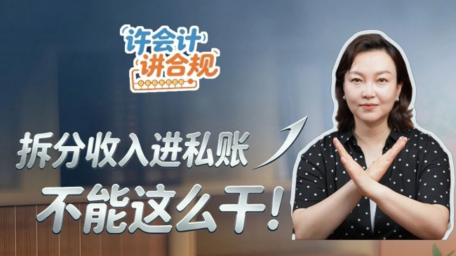 许会计讲合规：拆分收入进私账，不能这么干！