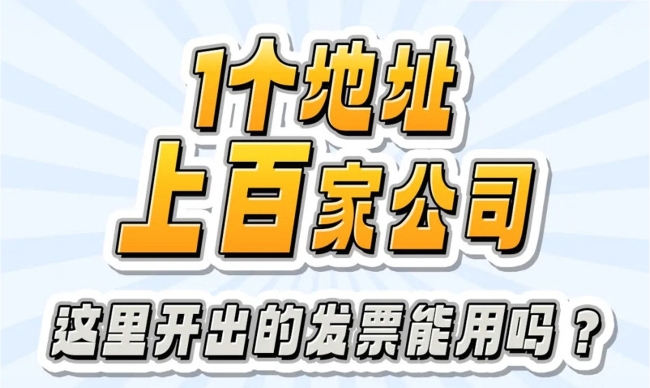 漫解税收丨1个地址，上百家公司，这里开出的发票能用吗？