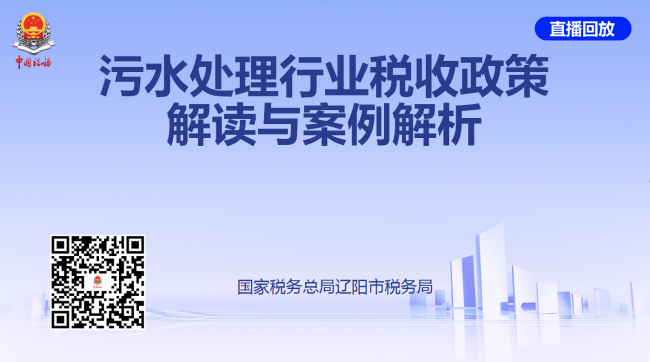 直播回放——污水处理行业税收政策解读与案例解析