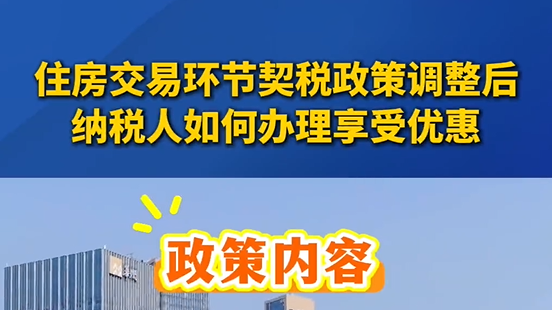 住房交易环节契税政策调整后如何办理享受优惠？快来看权威解读→