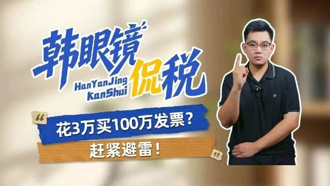 韩眼镜侃税：花3万买100万发票？赶紧避雷！