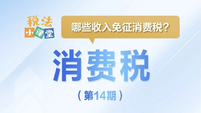 税法小课堂：哪些收入免征消费税？