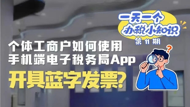 办税小知识：个体工商户如何使用手机端电子税务局App开具蓝字发票？