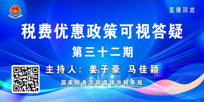 税费政策可视答疑第三十二期