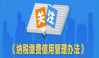 7月1日起施行！一图了解《纳税缴费信用管理办法》政策要点