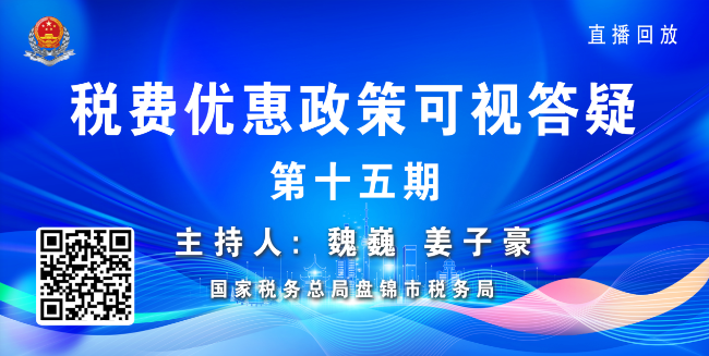税费政策可视答疑第十五期