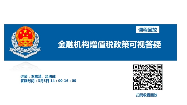 直播回放——金融机构增值税政策可视化答疑（盖州分局）