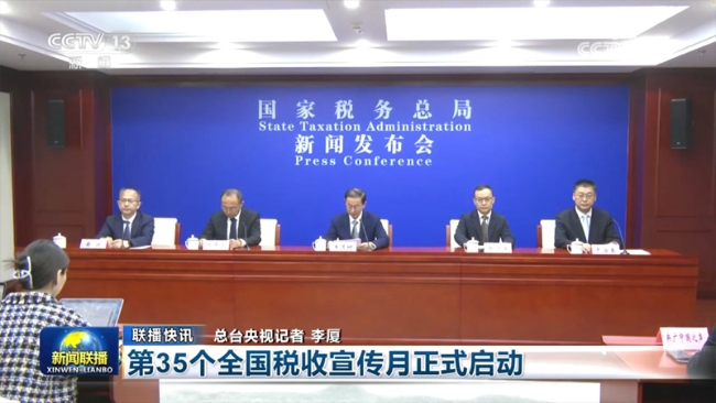 央视新闻联播：第35个全国税收宣传月正式启动