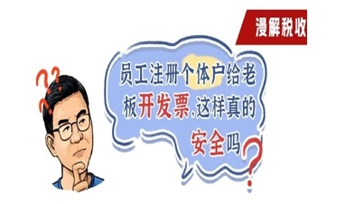 漫解税收丨员工注册个体户给老板开发票，这样真的安全吗？