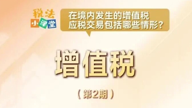 税法小课堂：在境内发生的增值税应税交易包括哪些情形？