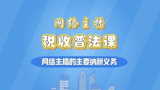 @网络主播：“税收普法课”之主要纳税义务请收藏学习