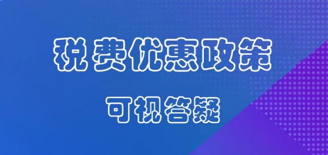 直播回放——税费优惠政策可视答疑