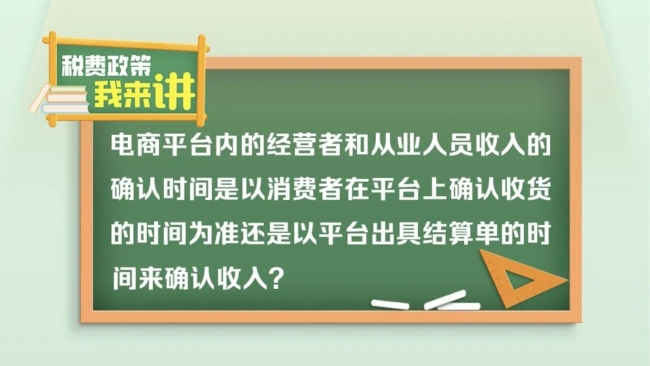 税费政策我来讲｜电商平台内的经营者和从业人员收入的确认时间如何规定？