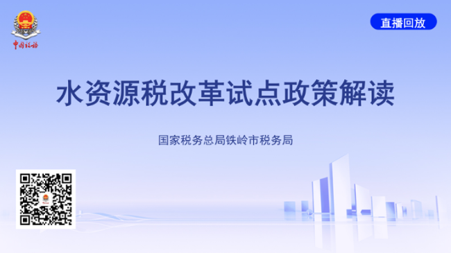 直播回放——水资源税改革试点政策解读