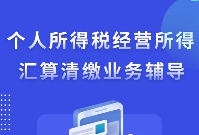 直播回放——个人所得税经营所得汇算清缴业务辅导