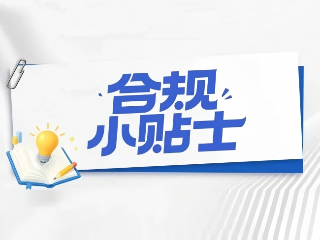 合规小贴士｜“替票”入账风险高，业务、发票须一致