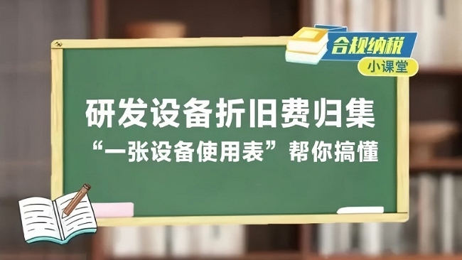 合规纳税小课堂丨研发设备折旧费归集，“一张设备使用表”帮你搞懂！