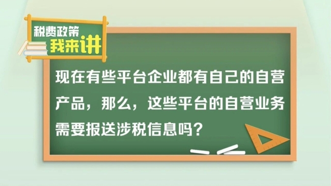 税费政策我来讲：平台企业的自营业务需要报送涉税信息吗？