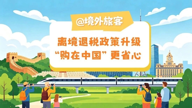 动漫丨@境外旅客：离境退税政策升级 “购在中国”更省心