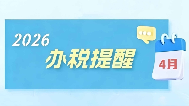 温馨提示：4月申报纳税期限顺延至4月20日