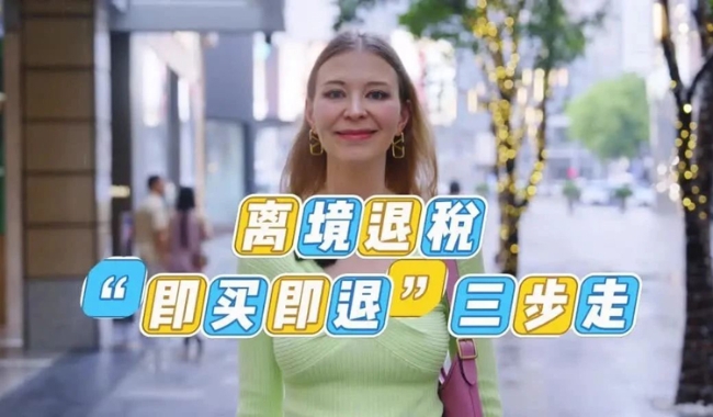Vlog丨离境退税“即买即退”三步走