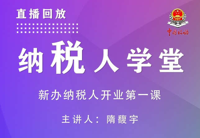 直播回放|新办纳税人开业第一课