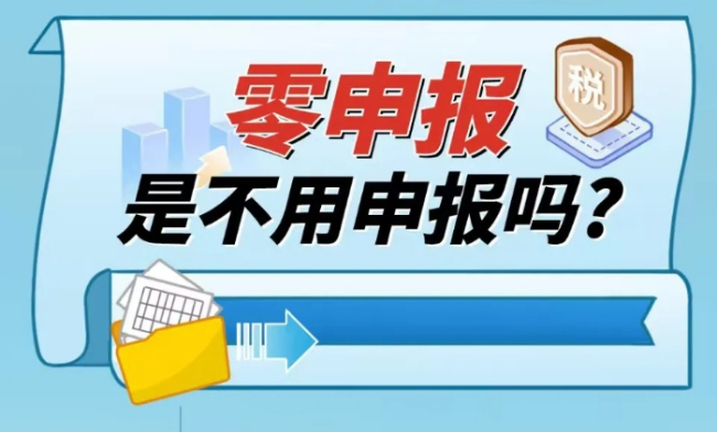 漫解税收丨零申报是不用申报吗？