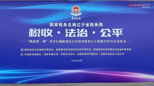 东北新闻网：第35个全国税收宣传月丨辽宁：“税收第一课”聚焦法治公平