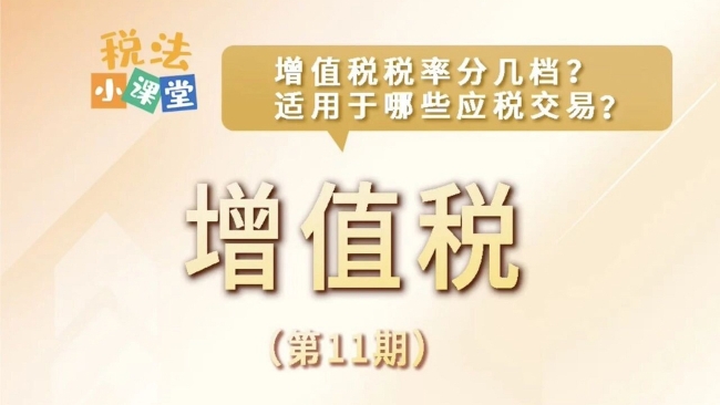 税法小课堂：增值税税率分几档？适用于哪些应税交易？