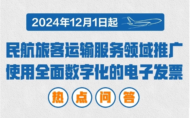 12月起推广使用电子发票（航空运输电子客票行程单）！这些热点问答请收好→