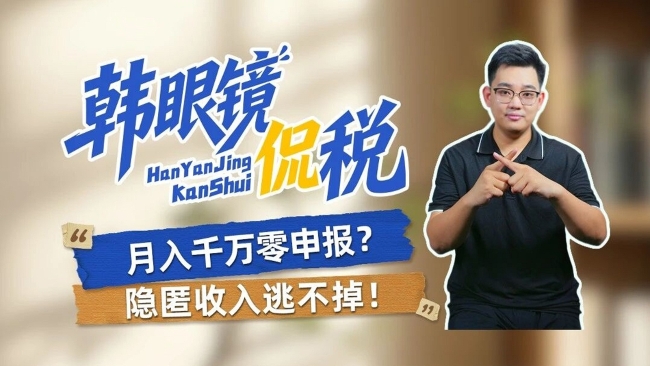 韩眼镜侃税：月入千万零申报？隐匿收入逃不掉！