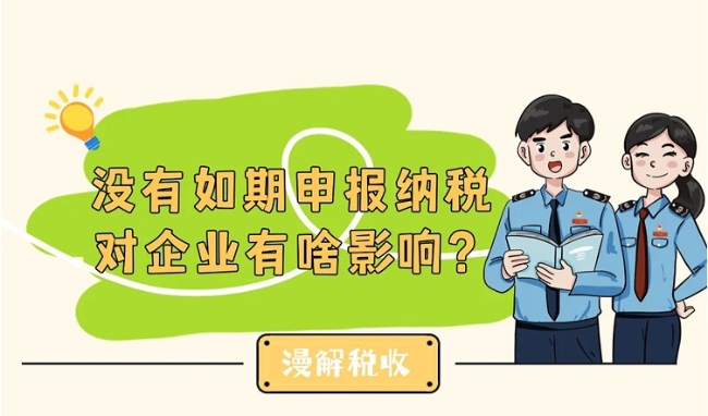 漫解税收丨没有如期申报纳税，对企业有啥影响？