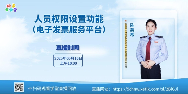 税事云学堂|直播回放：电子发票服务平台——人员权限设置功能