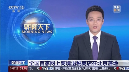 央视朝闻天下：全国首家网上离境退税商店在北京落地