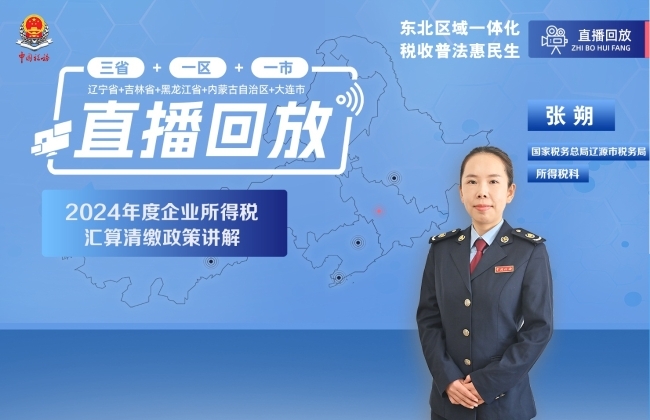 直播回放——2024年度企业所得税汇算清缴政策讲解